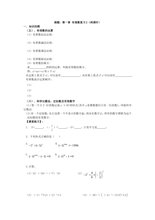 课题：第一章有理数复习2（两课时）