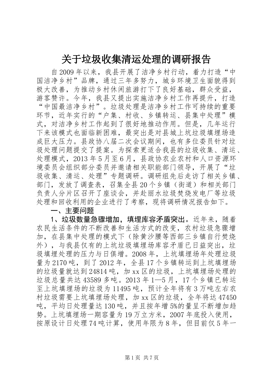 关于垃圾收集清运处理的调研报告_第1页