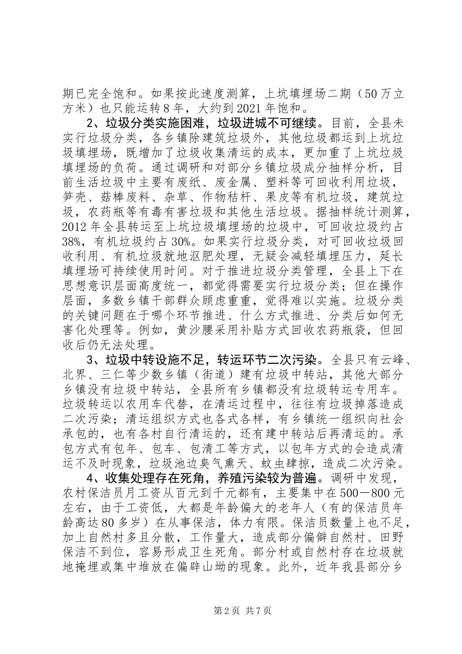 关于垃圾收集清运处理的调研报告_第2页
