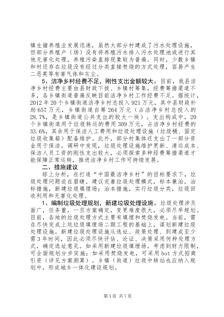 关于垃圾收集清运处理的调研报告_第3页