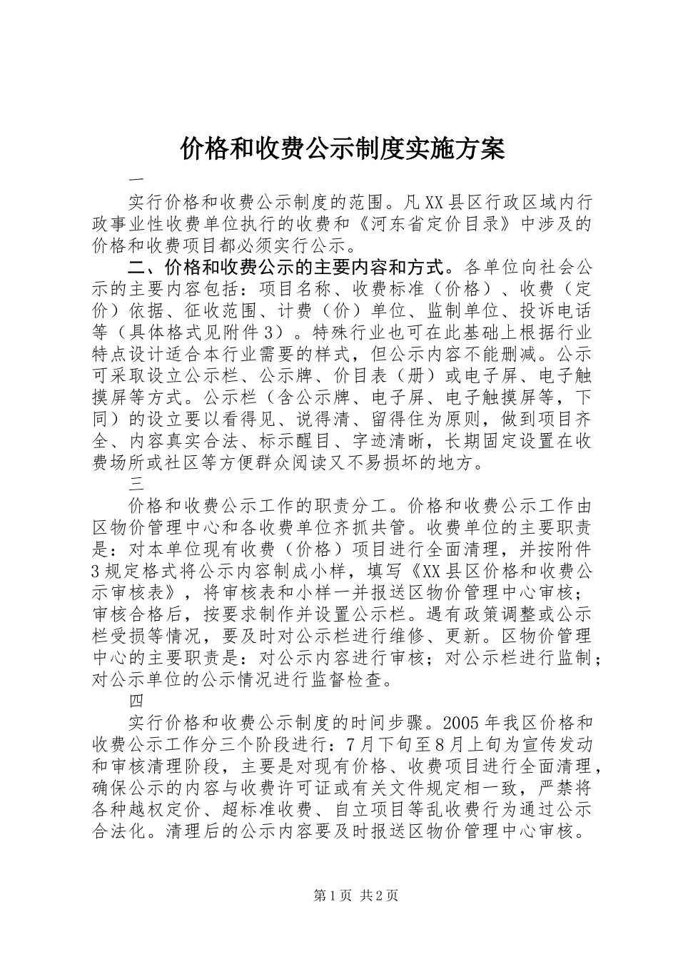 价格和收费公示制度实施方案 (2)_第1页