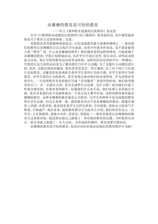 赤裸裸的教育是可怕的教育