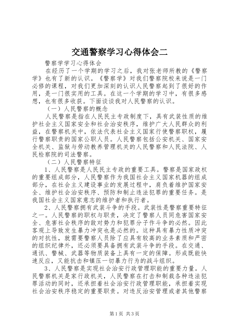 交通警察学习心得体会二 _第1页