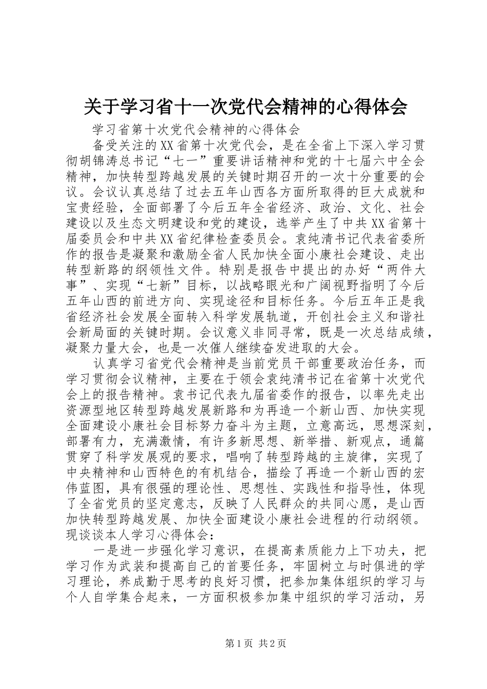关于学习省十一次党代会精神的心得体会 _第1页