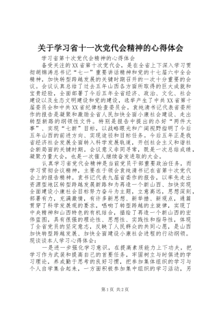 关于学习省十一次党代会精神的心得体会 