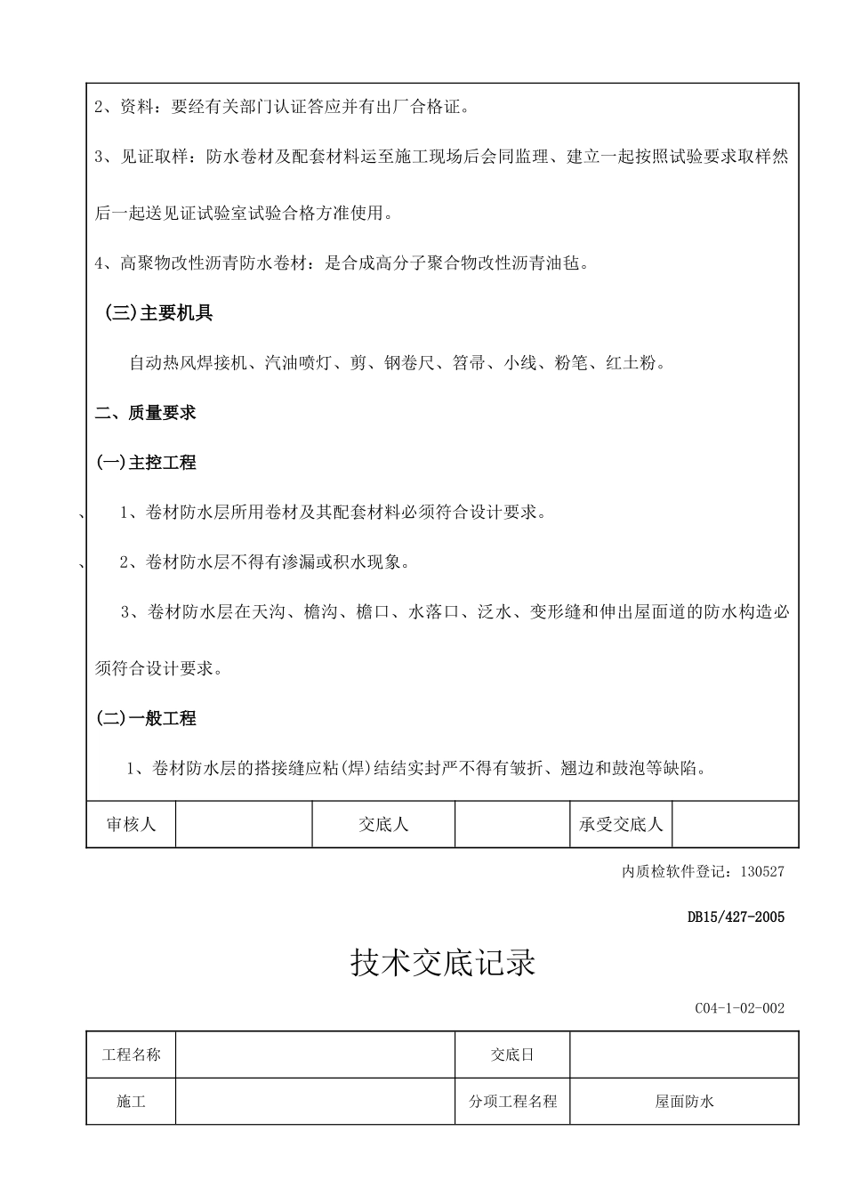 屋面防水技术交底记录_第2页