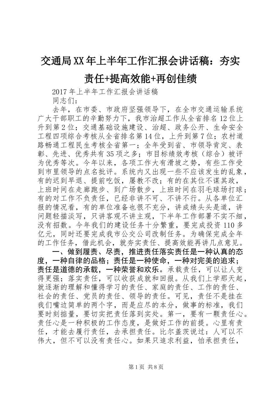 交通局XX年上半年工作汇报会讲话稿：夯实责任+提高效能+再创佳绩_第1页