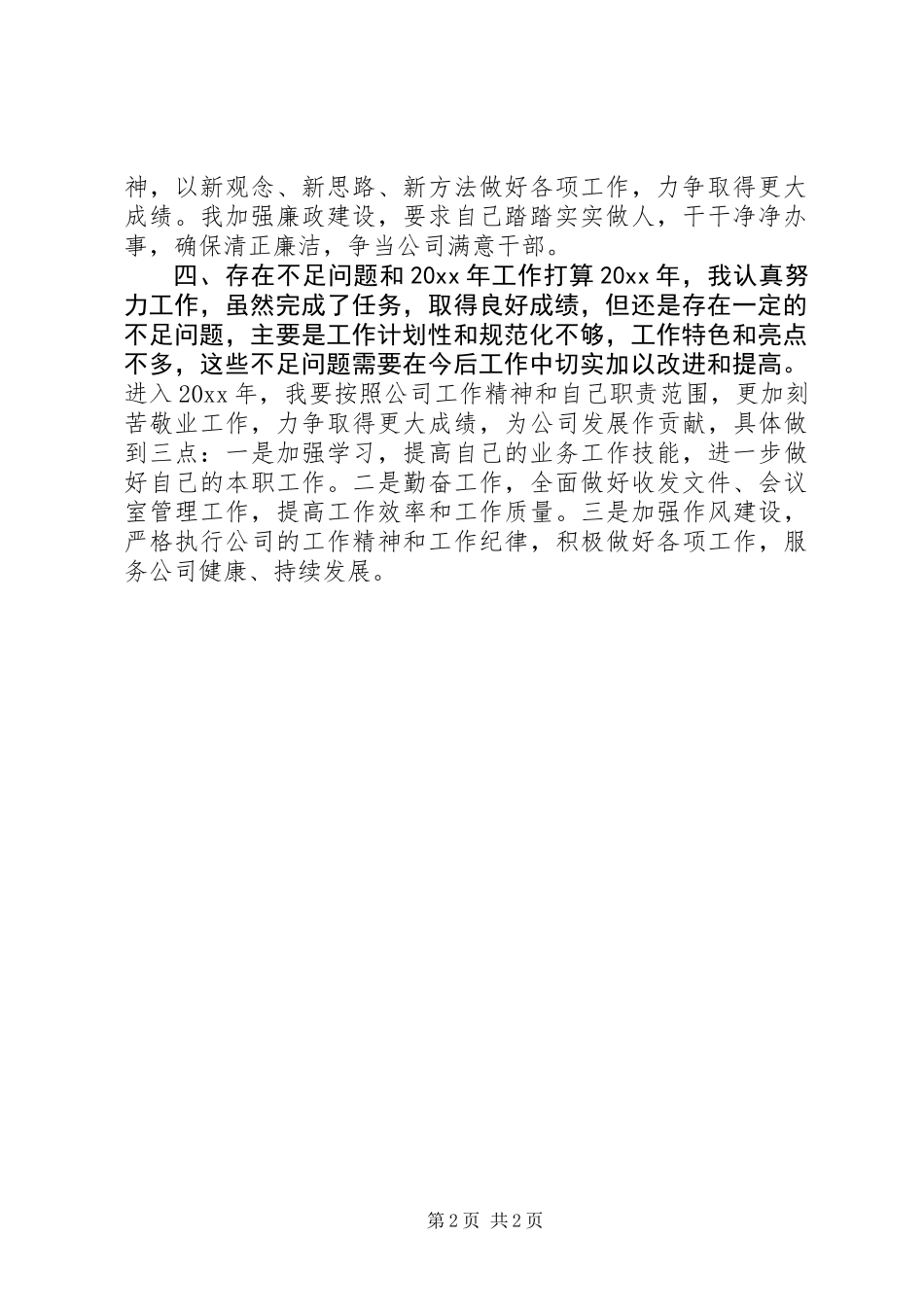 公司办公室副主任年终述职报告 (2)_第2页