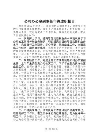 公司办公室副主任年终述职报告 (2)