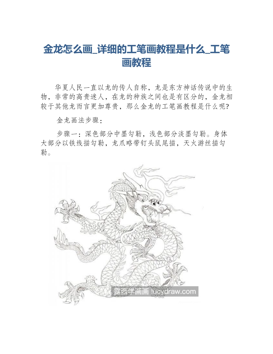 金龙怎么画_详细的工笔画教程是什么_工笔画教程_第1页