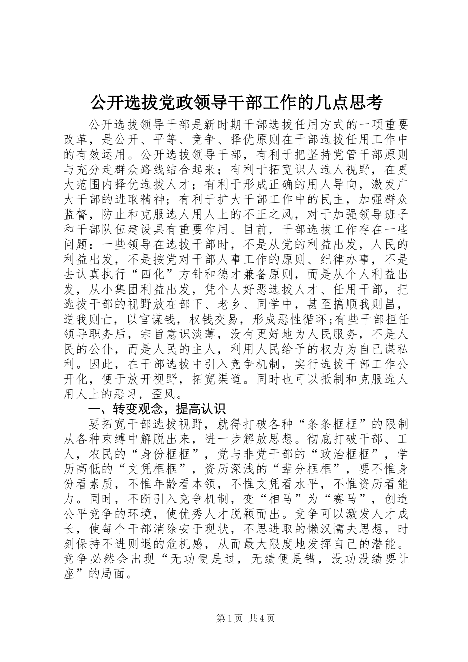 公开选拔党政领导干部工作的几点思考_第1页