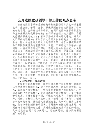 公开选拔党政领导干部工作的几点思考