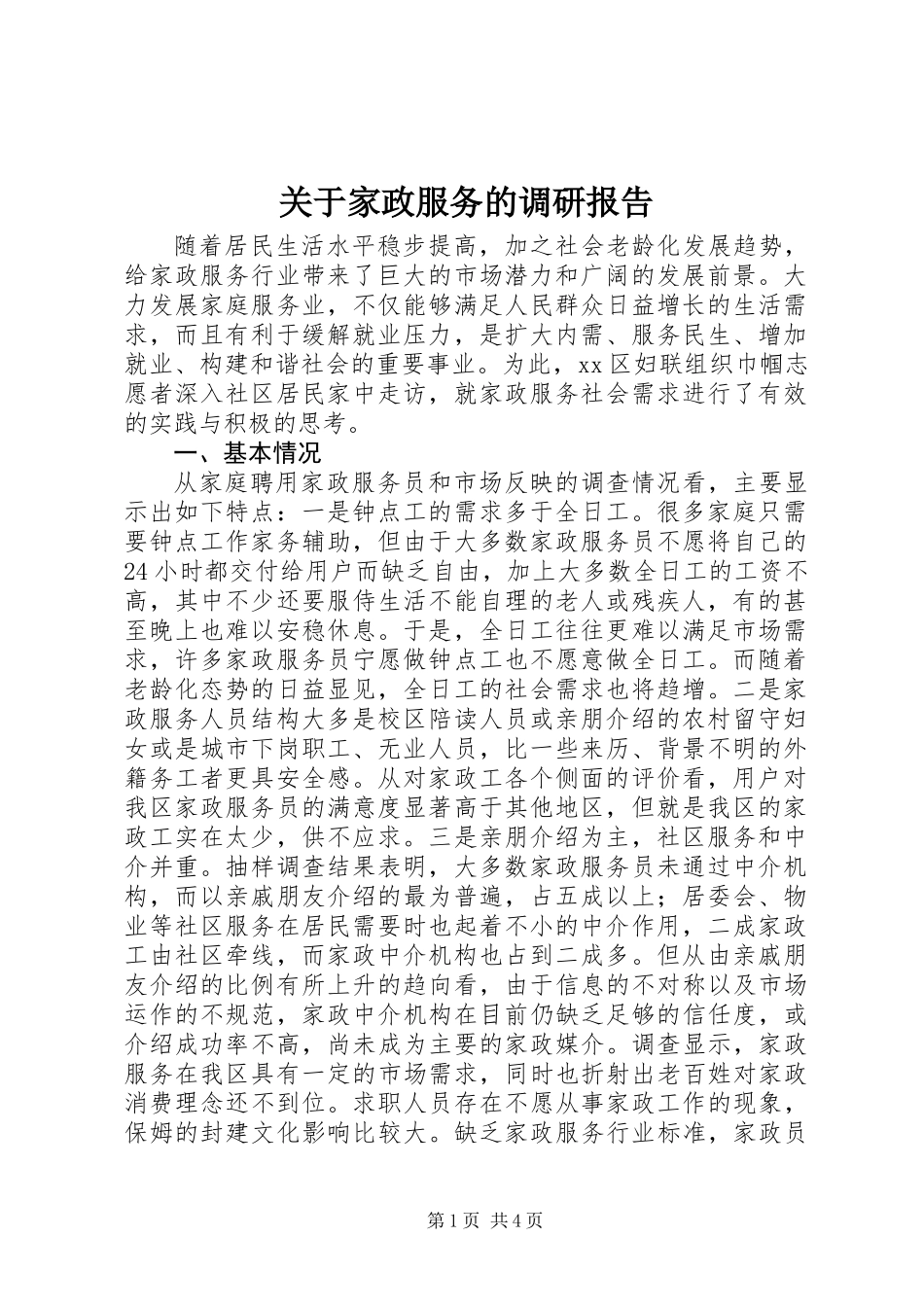 关于家政服务的调研报告_第1页