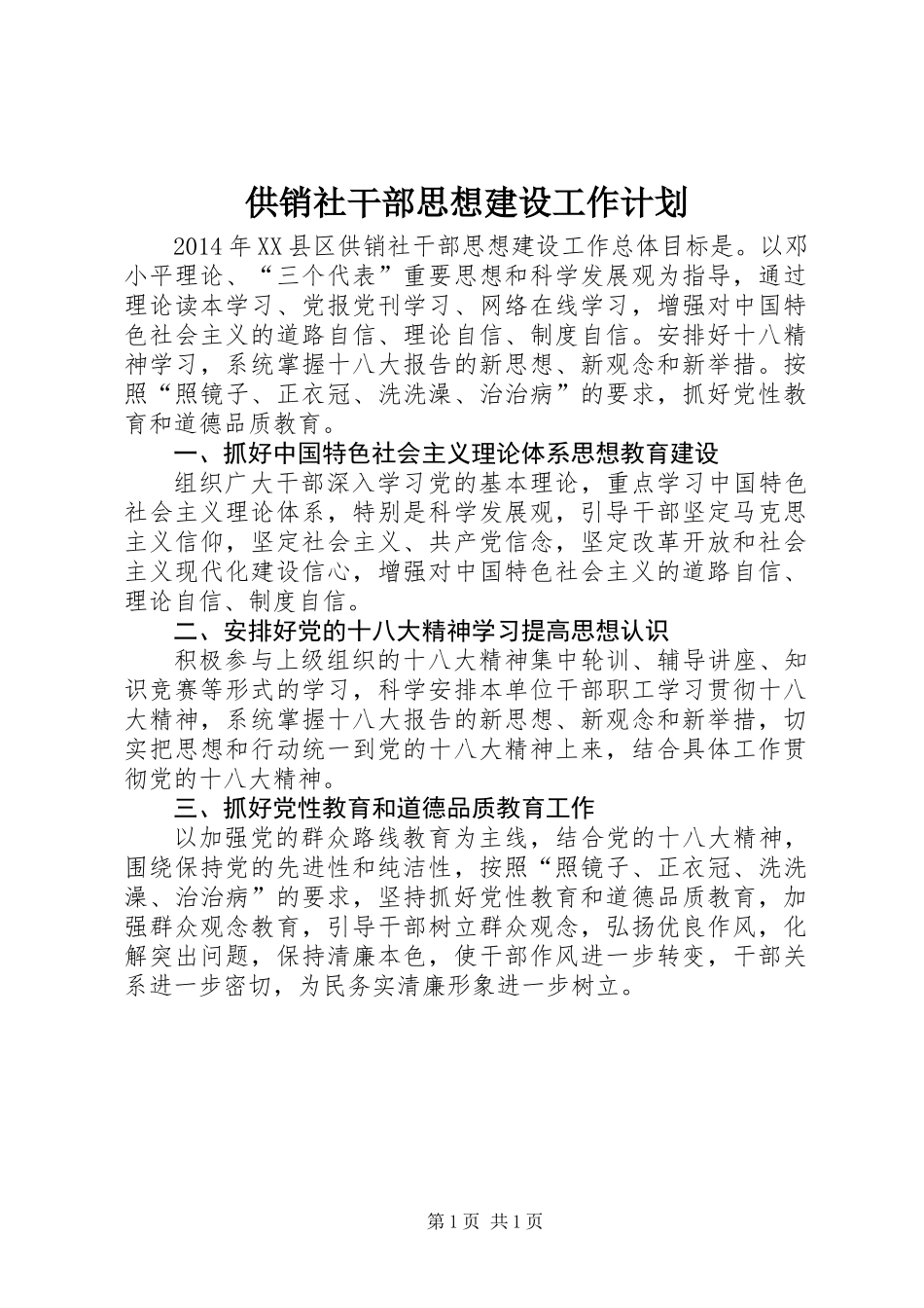 供销社干部思想建设工作计划_第1页