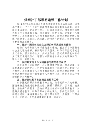 供销社干部思想建设工作计划