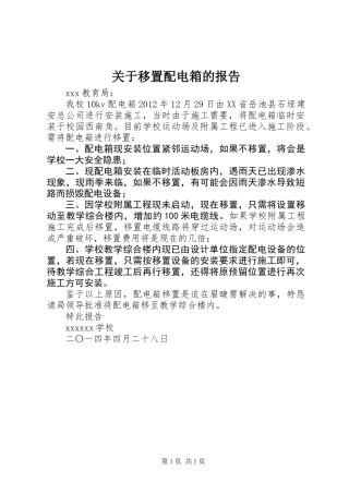 关于移置配电箱的报告 (2)