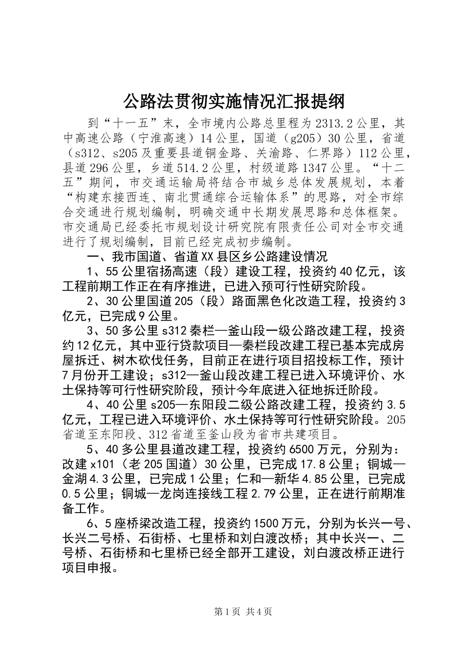公路法贯彻实施情况汇报提纲_第1页