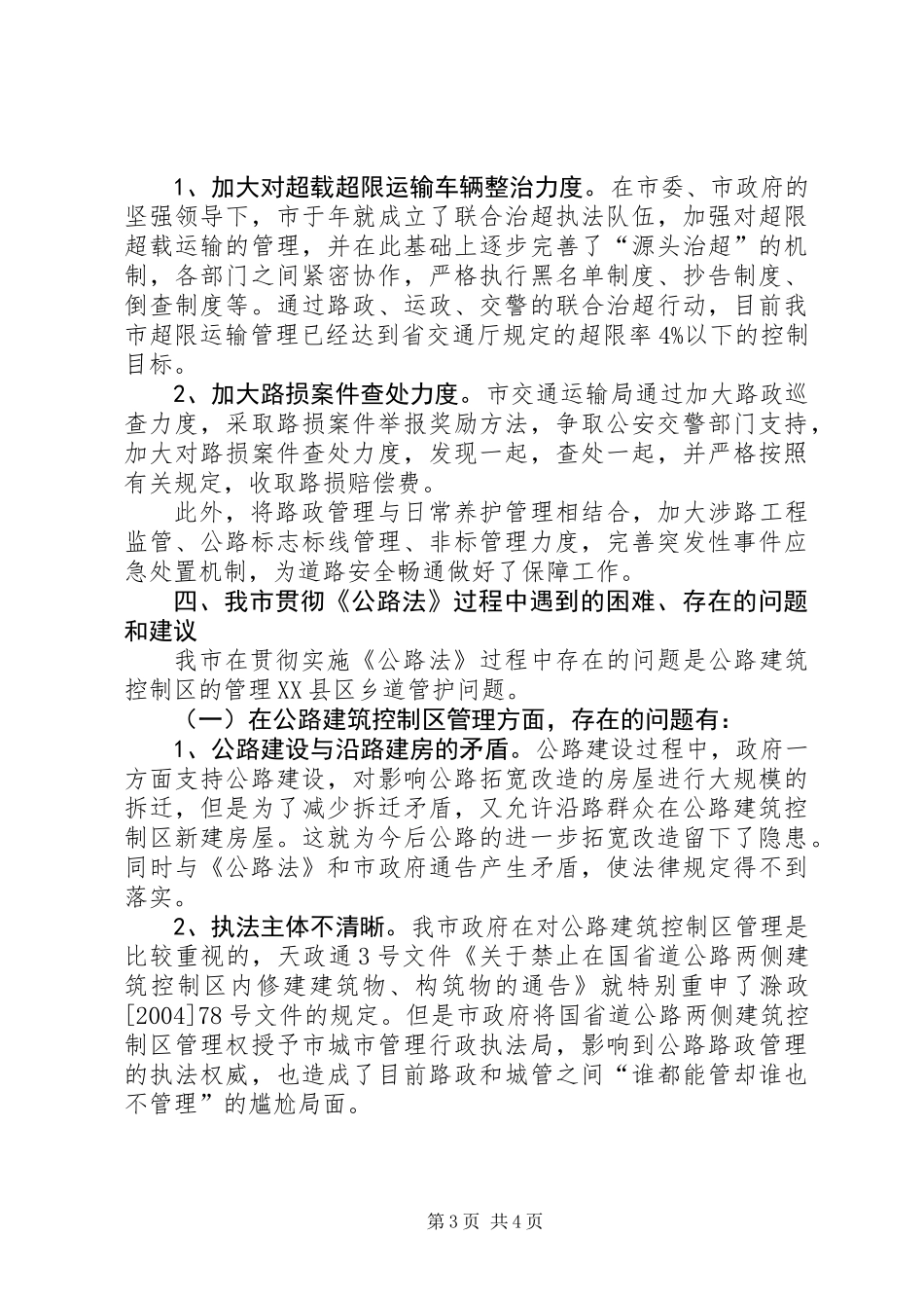 公路法贯彻实施情况汇报提纲_第3页