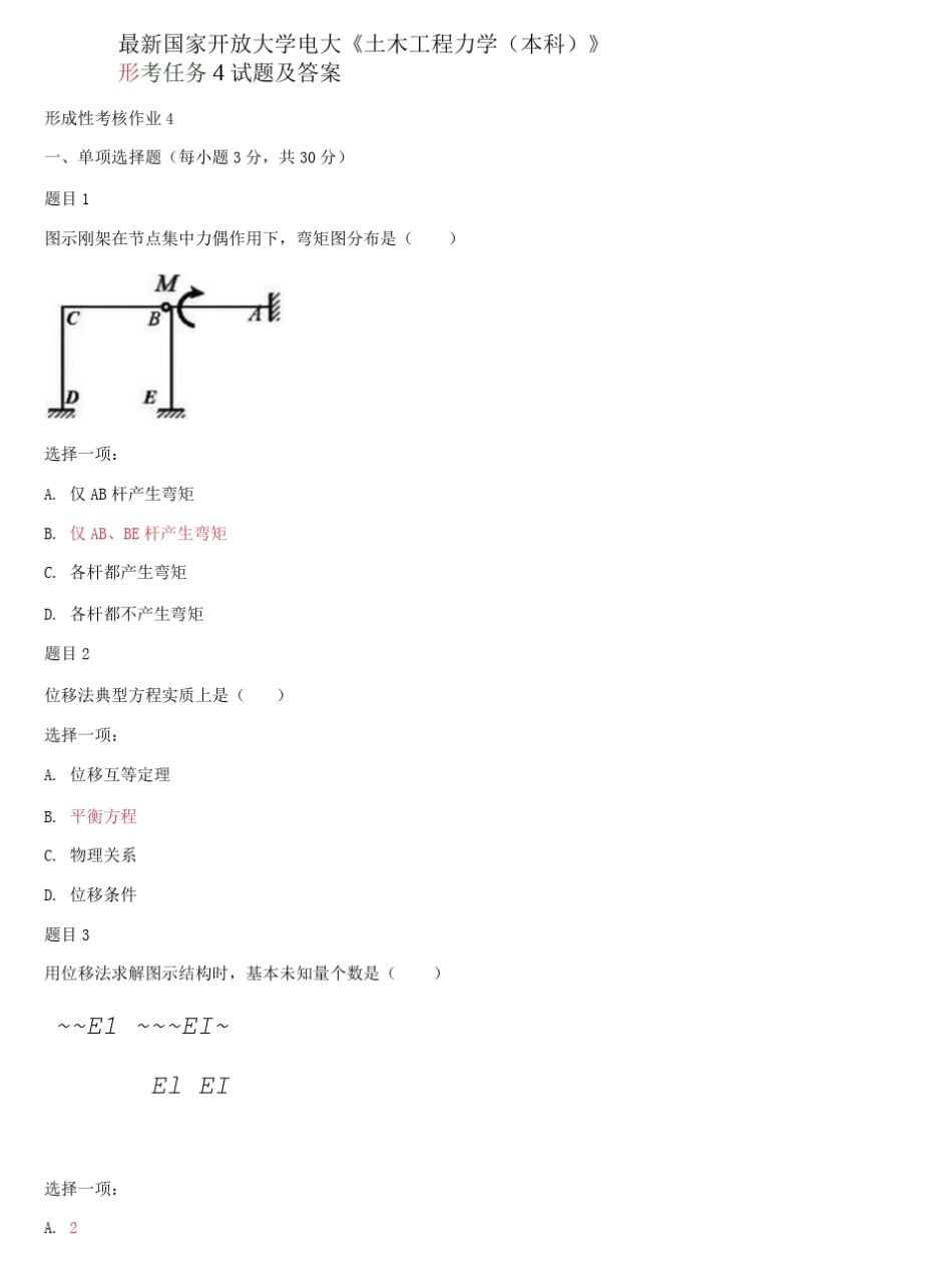 精选国家开放大学电大《土木工程力学(本科)》形考任务4试题及答案_第1页