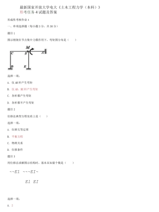 精选国家开放大学电大《土木工程力学(本科)》形考任务4试题及答案