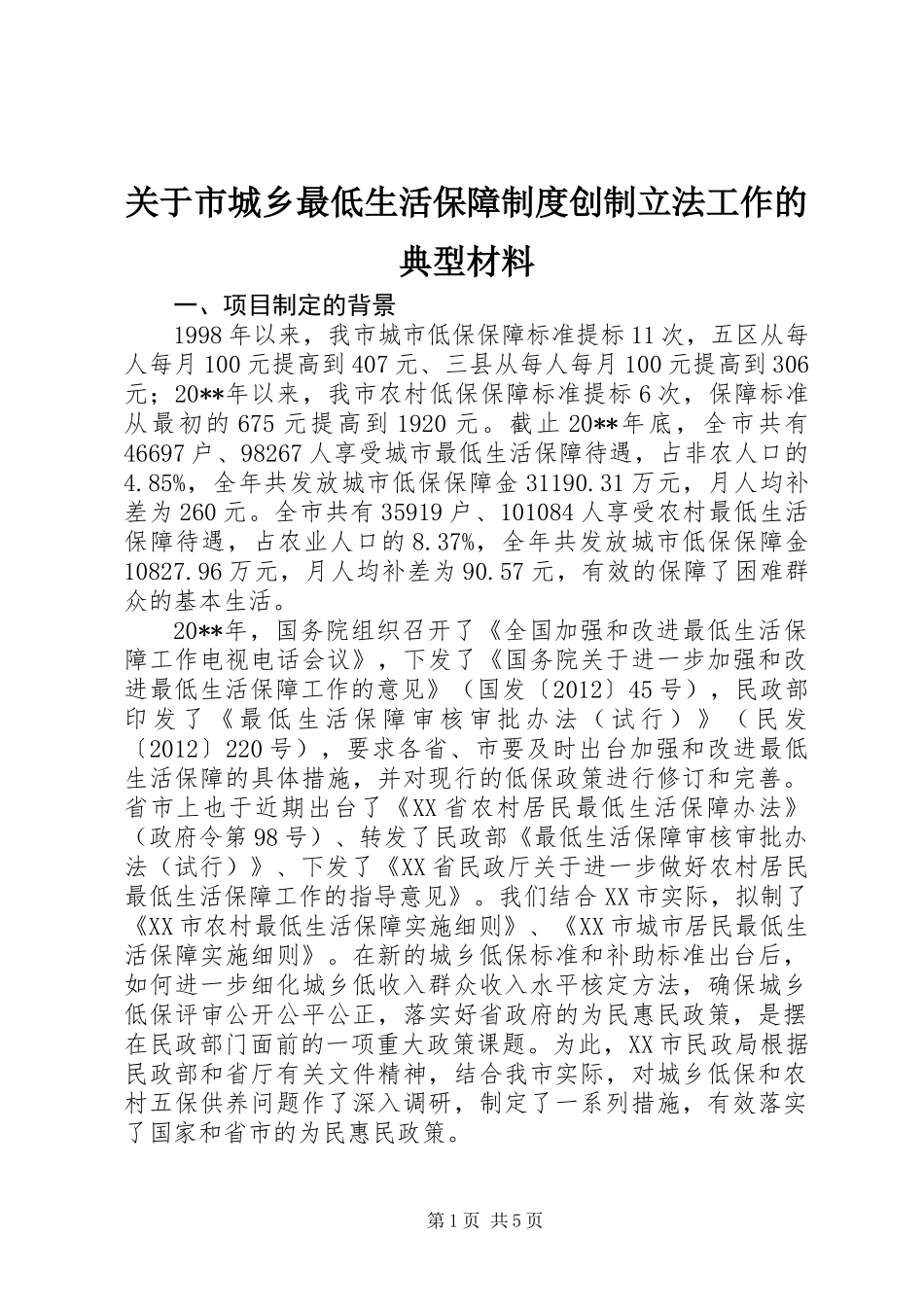 关于市城乡最低生活保障制度创制立法工作的典型材料_第1页