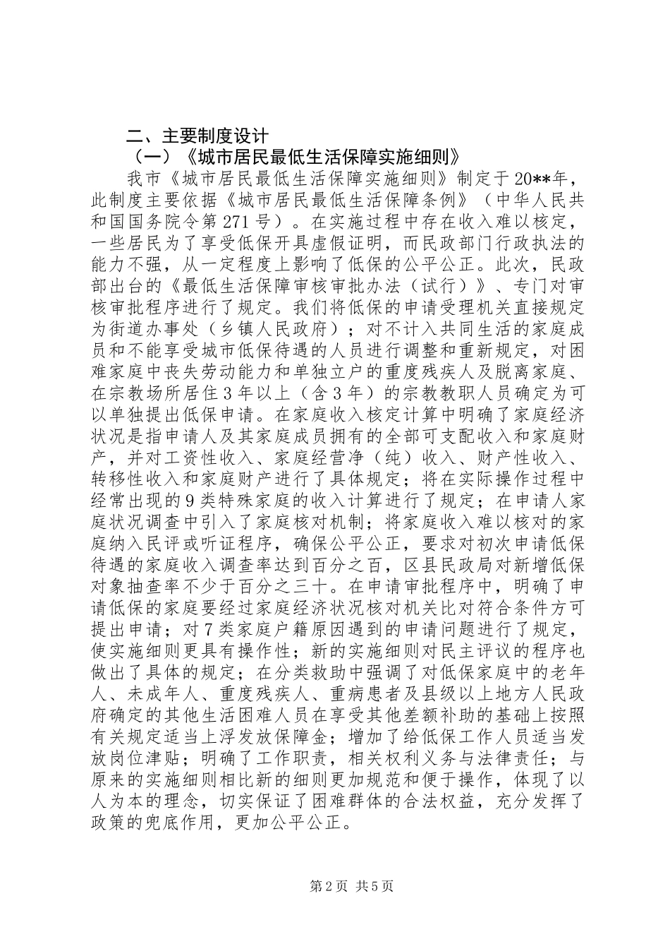 关于市城乡最低生活保障制度创制立法工作的典型材料_第2页