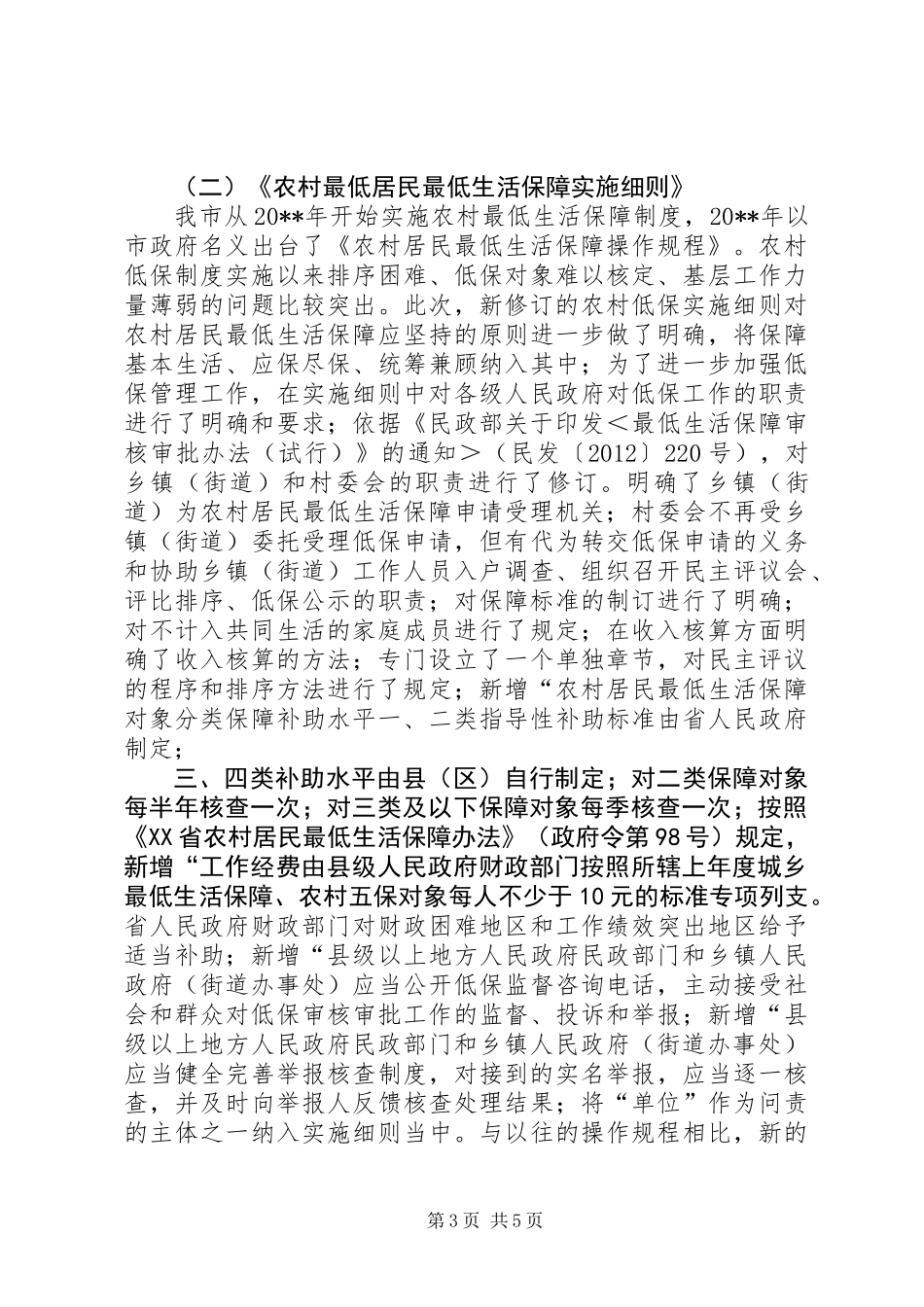 关于市城乡最低生活保障制度创制立法工作的典型材料_第3页