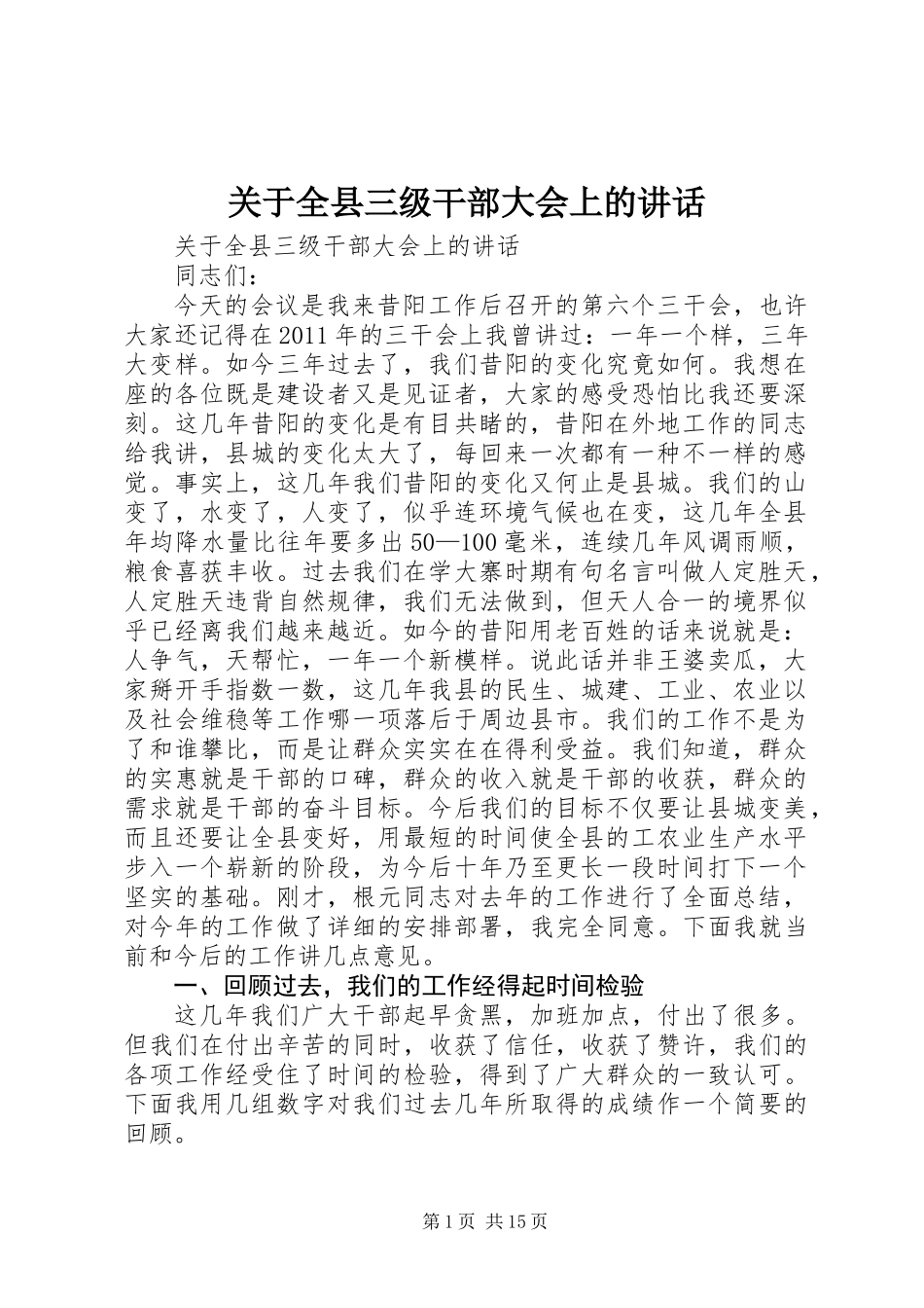 关于全县三级干部大会上的讲话_第1页