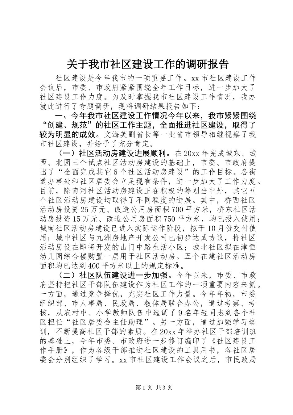 关于我市社区建设工作的调研报告 (2)_第1页