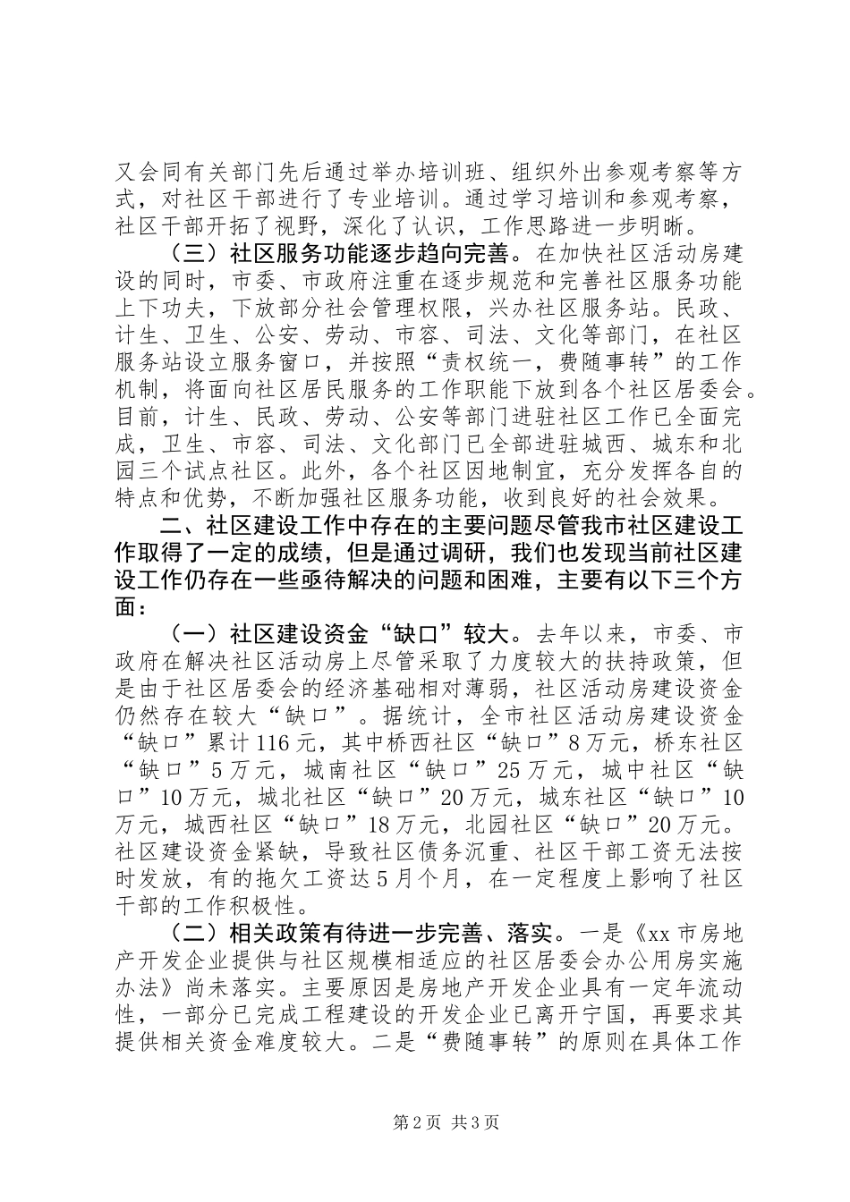 关于我市社区建设工作的调研报告 (2)_第2页