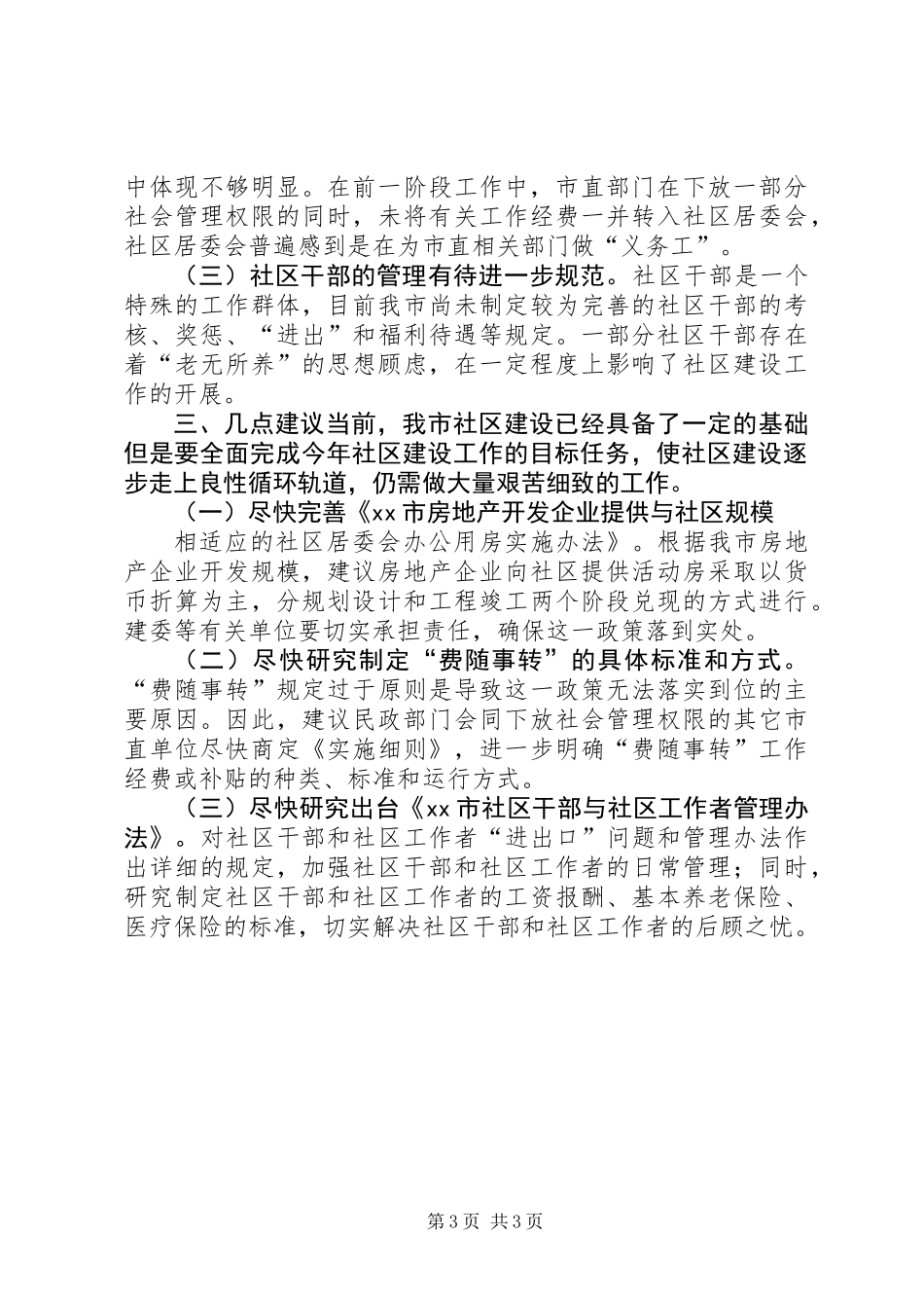 关于我市社区建设工作的调研报告 (2)_第3页