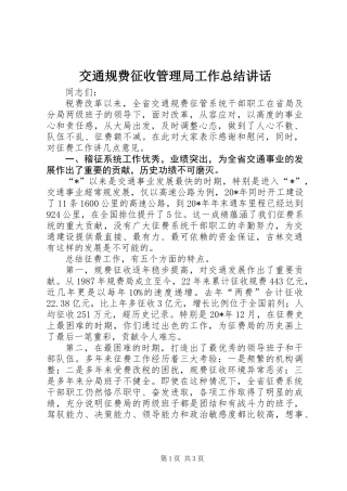 交通规费征收管理局工作总结讲话