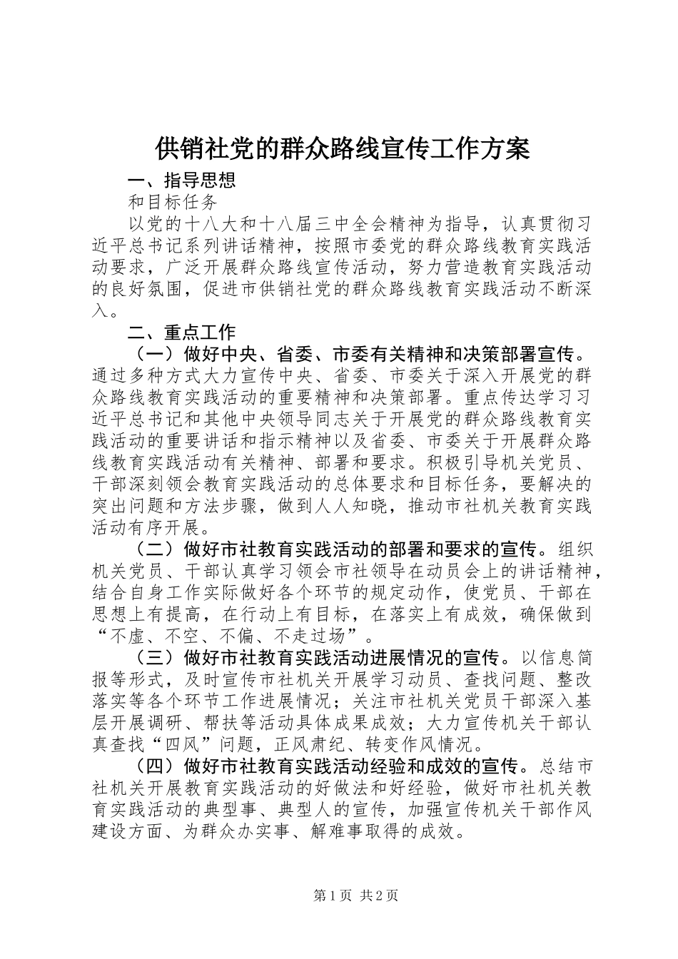 供销社党的群众路线宣传工作方案_第1页