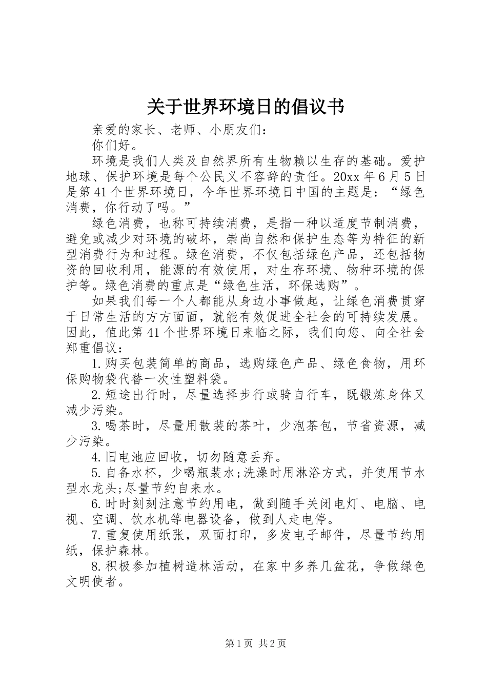 关于世界环境日的倡议书_第1页