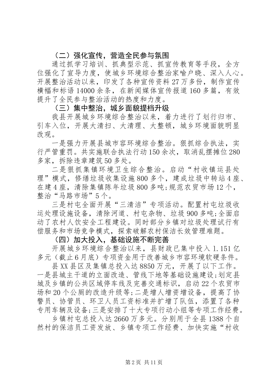 关于县城乡环境综合整治的调研报告_第2页