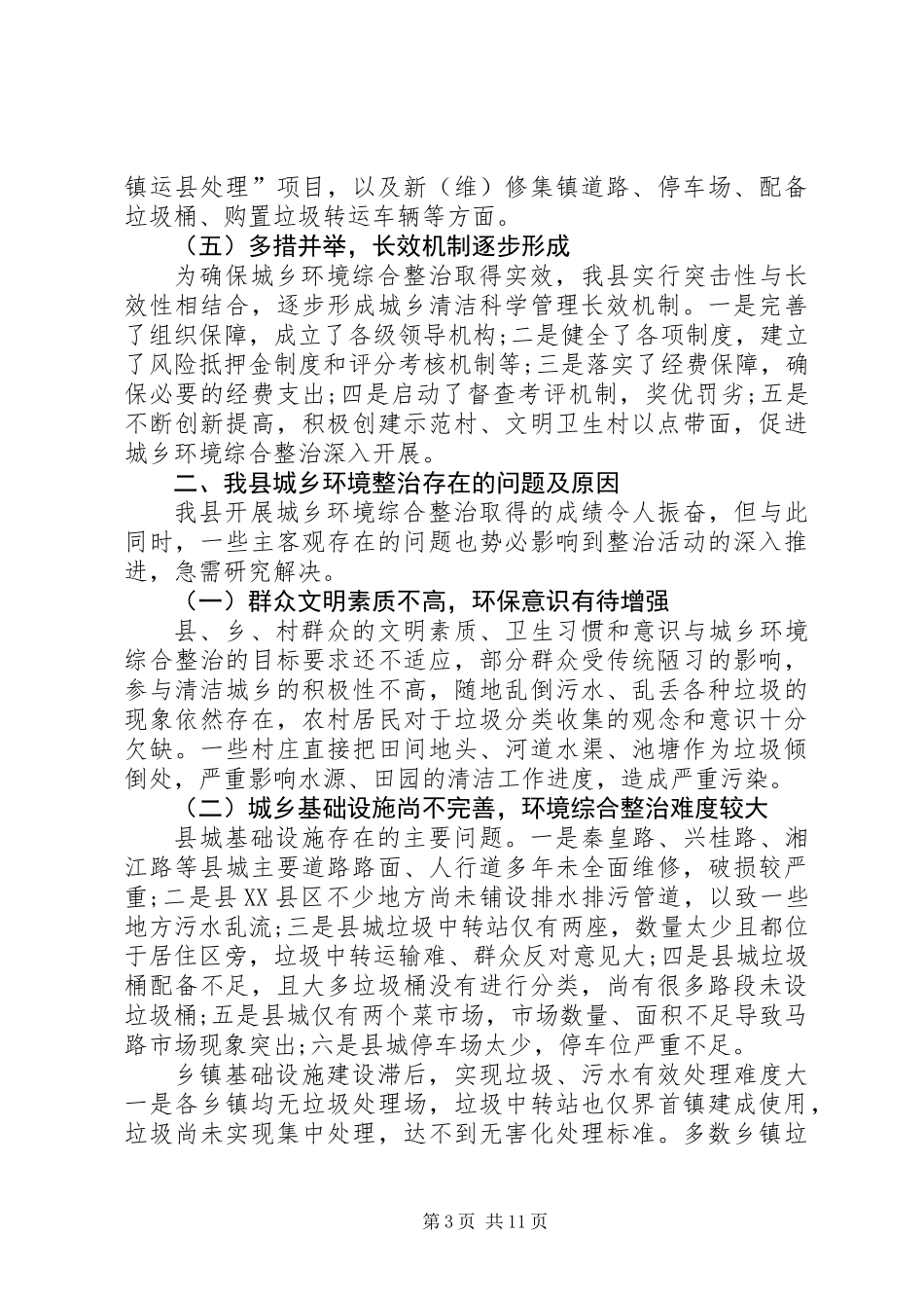 关于县城乡环境综合整治的调研报告_第3页