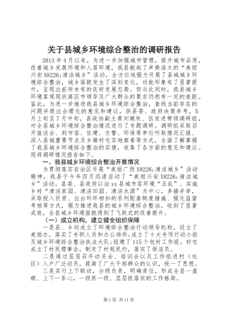 关于县城乡环境综合整治的调研报告