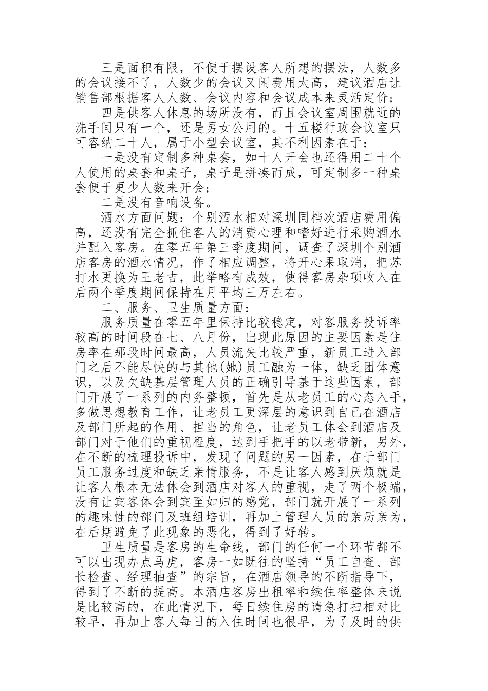 酒店客房工作总结范文5篇_第2页