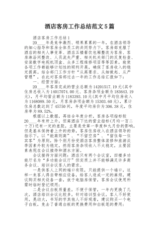 酒店客房工作总结范文5篇