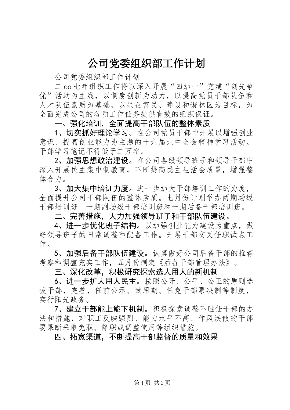 公司党委组织部工作计划_第1页