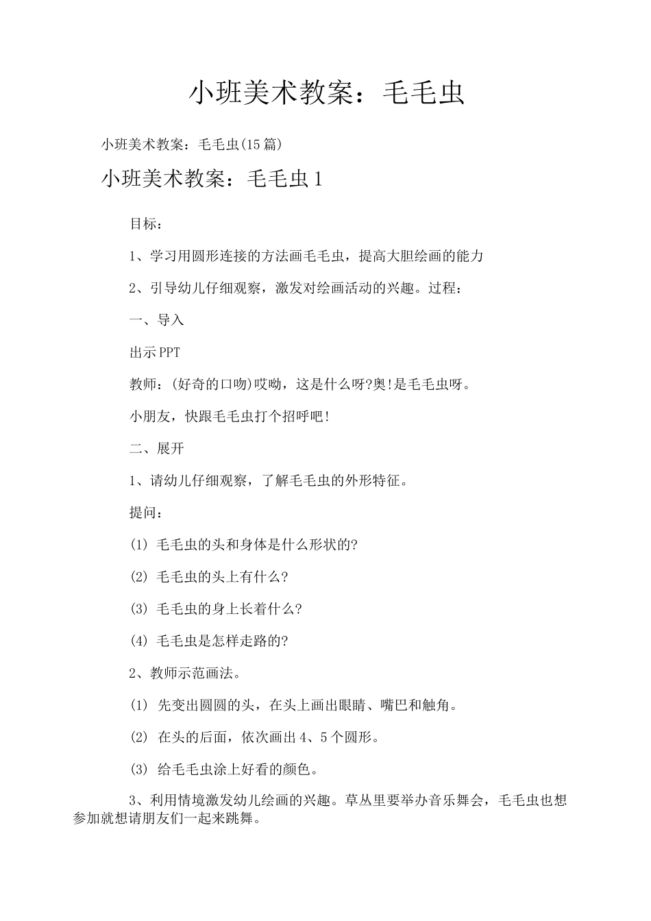 小班美术教案：毛毛虫_第1页