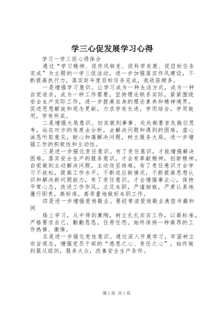 学三心促发展学习心得 