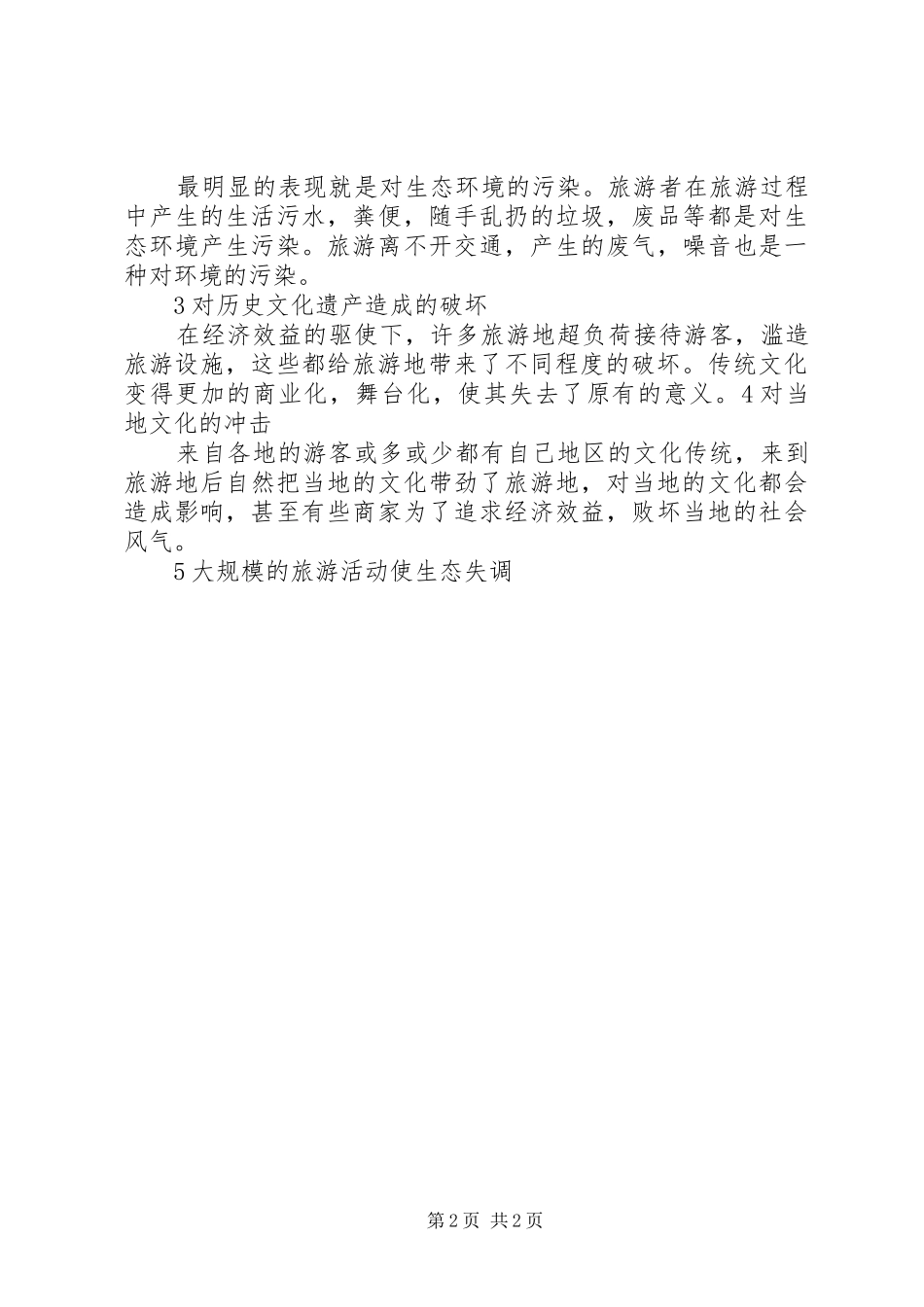 海滩围垦对海岸环境的影响的学习心得 _第2页