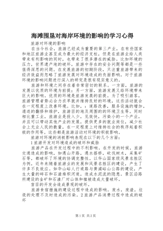 海滩围垦对海岸环境的影响的学习心得 