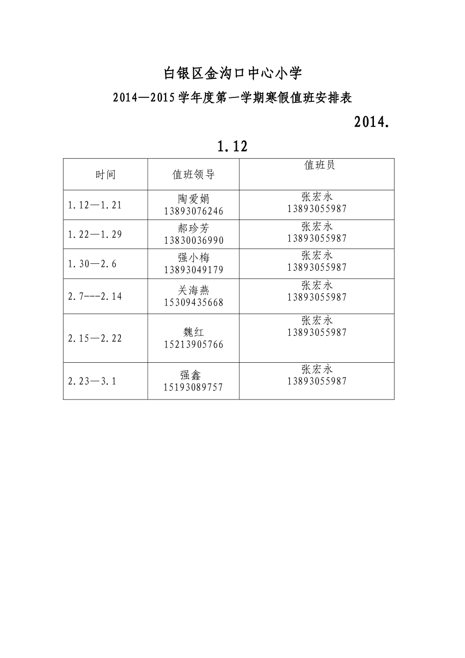 寒假值班安排表_第1页