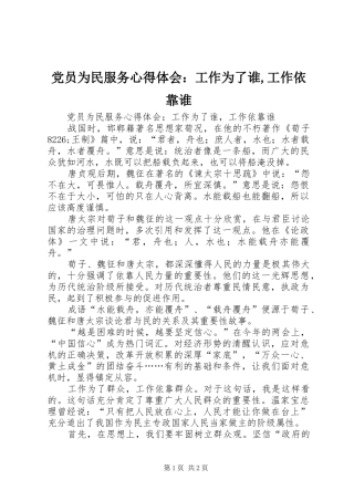 党员为民服务心得体会：工作为了谁,工作依靠谁 