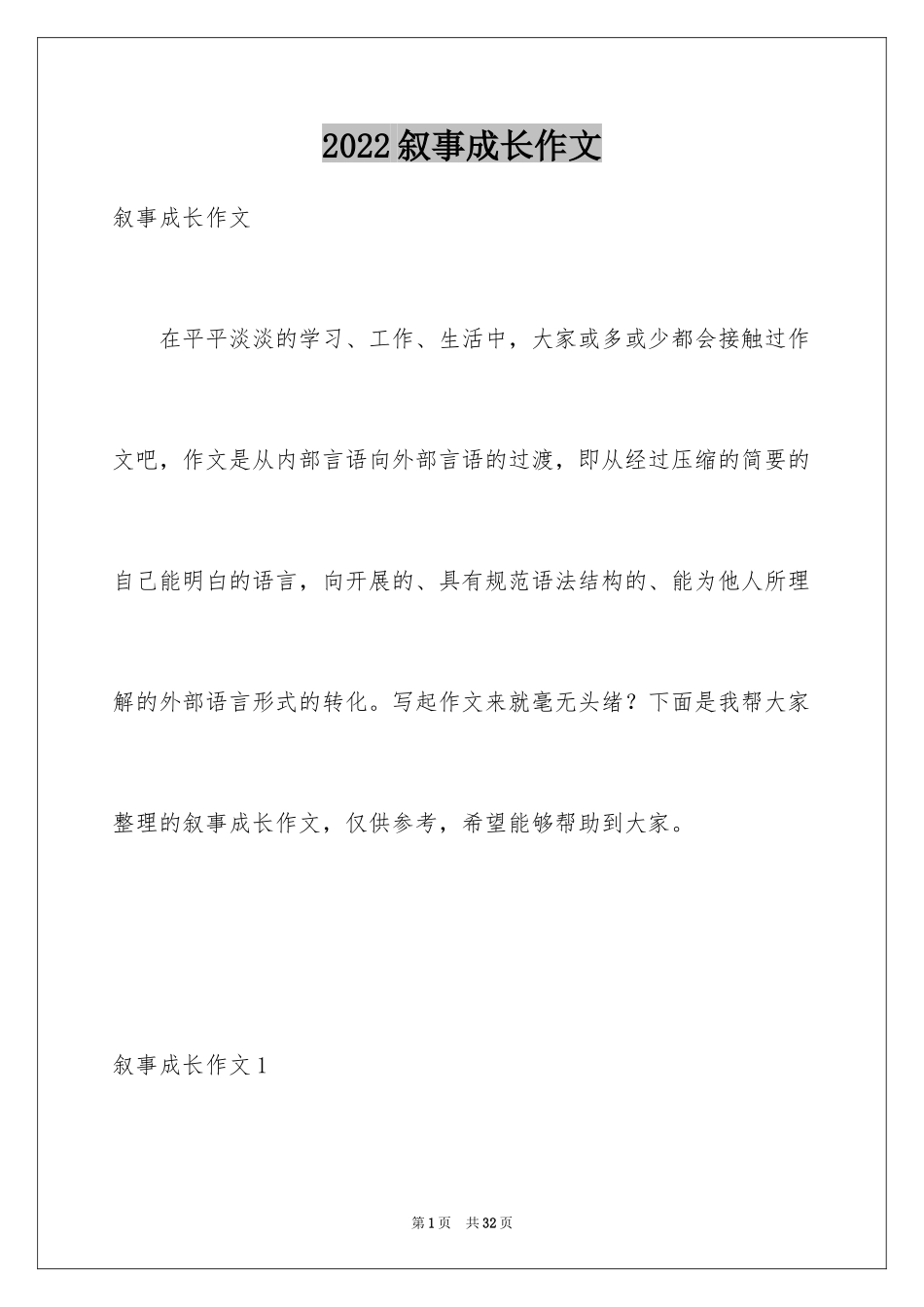 2024叙事成长作文_1_第1页