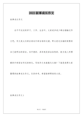 2024叙事成长作文_1