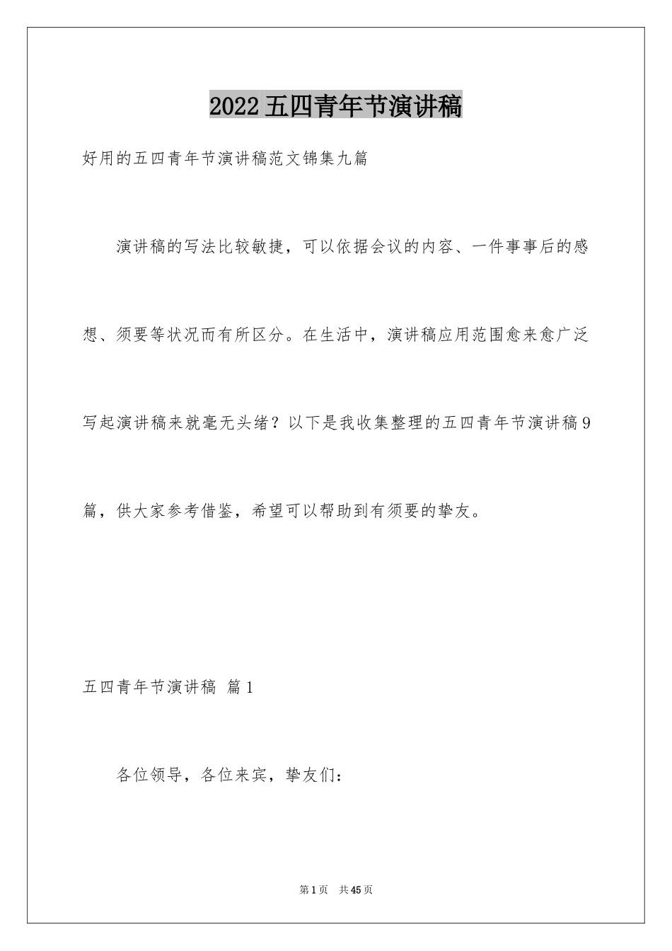 2024五四青年节演讲稿_714_第1页