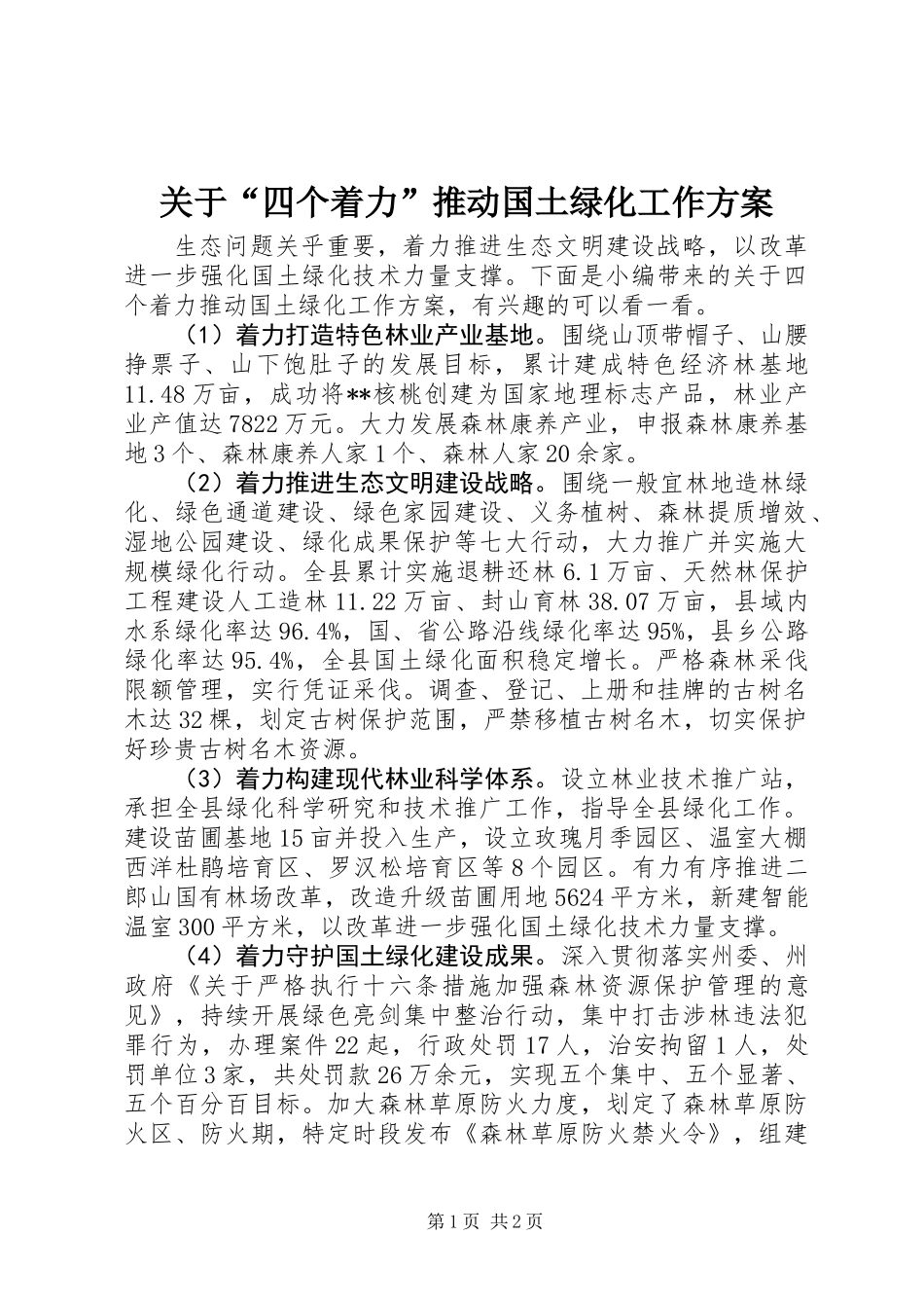 关于“四个着力”推动国土绿化工作方案_第1页